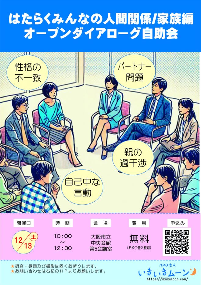 はたらくみんなの人間関係/家族編
オープンダイアローグ自助会