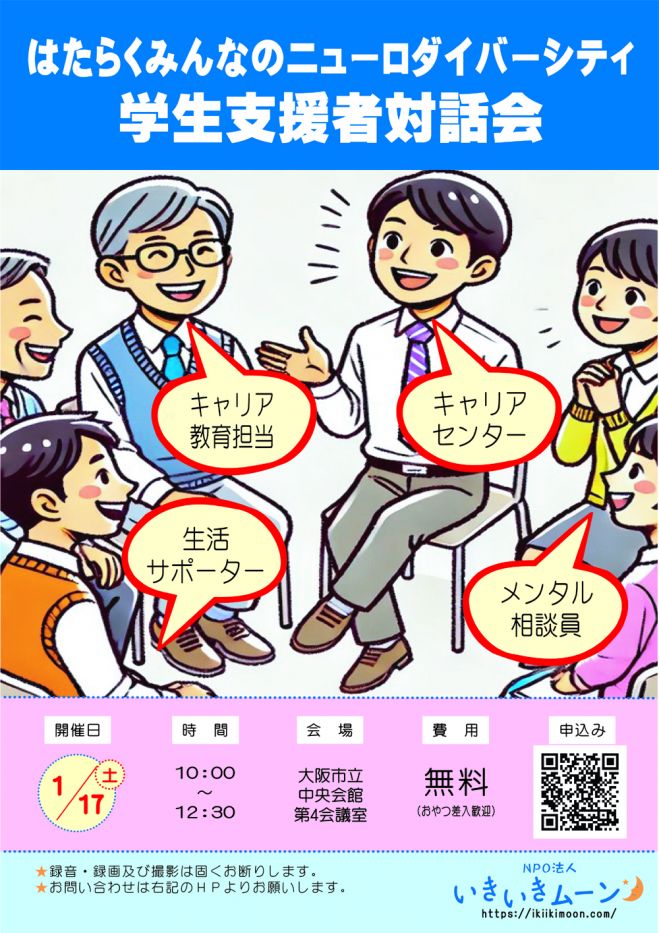 はたらくみんなのニューロダイバーシティ
「学生支援者対話会」