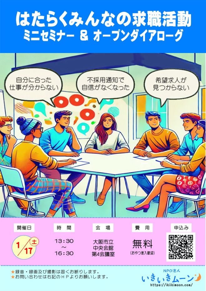 「はたらくみんなの求職活動」
ミニセミナー ＆ オープンダイアローグ