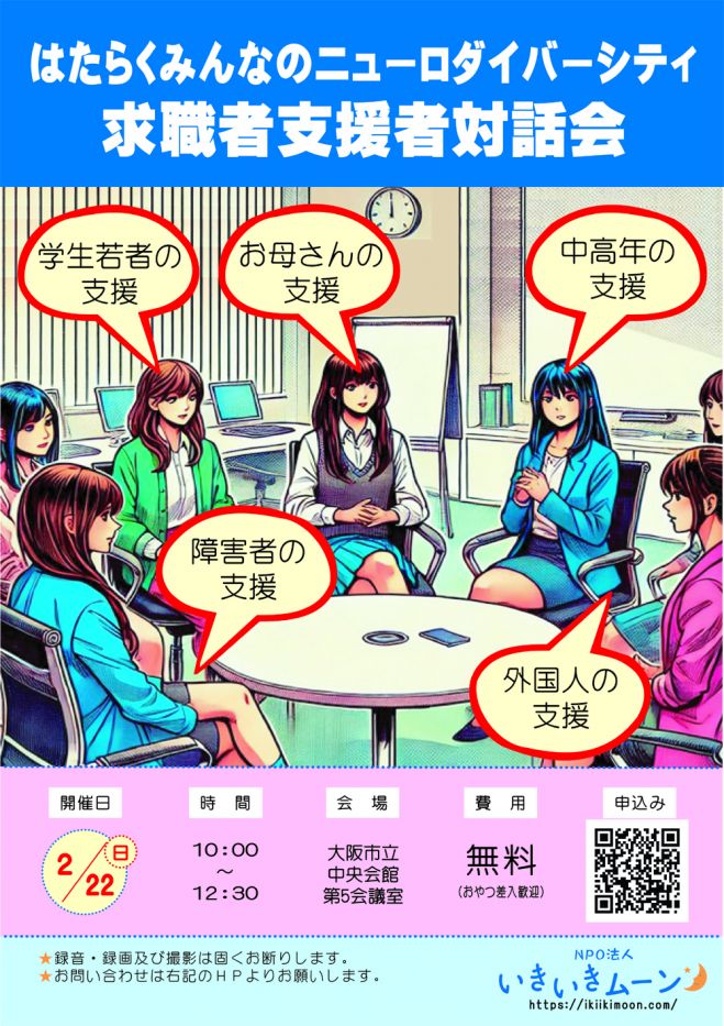 はたらくみんなのニューロダイバーシティ
「求職者支援者対話会」