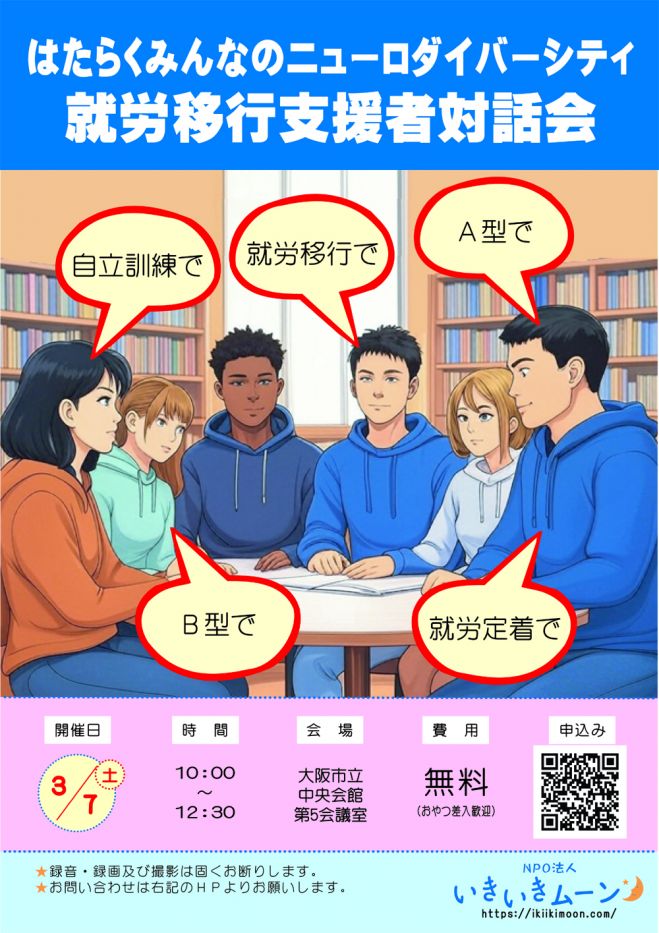 はたらくみんなのニューロダイバーシティ
「就労移行支援者対話会」