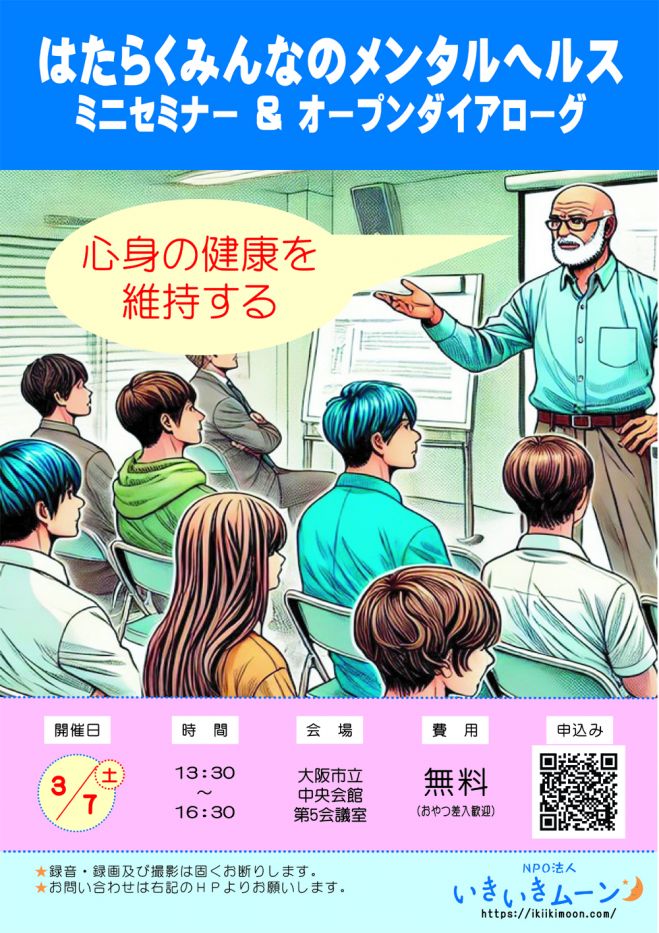 「はたらくみんなのメンタルヘルス」
心身の健康を維持するためのミニセミナーとオープンダイアローグ